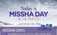 미샤, 올해 첫 '미샤데이'…전품목 20% 세일