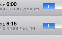 흔한 여대생의 알람 "6시 풀메이크업, 6시 반에는 쌩얼?"
