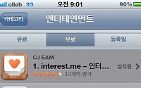 CJ E&amp;M‘인터레스트.미’ 앱, 애플 앱스토어 엔터테인먼트 '1위'