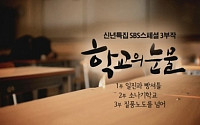 '학교의 눈물'에 안방극장 숙연...시청자들 눈물 바다