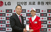 LG전자-LG생활건강, 프로골퍼 김자영 후원