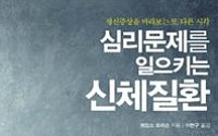 [신간] '심리문제를 일으키는 신체질환', 몸이 병들면 마음도 병든다.