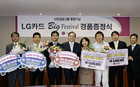 LG카드, Big Festival 행운의 주인공 탄생
