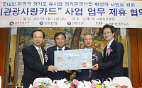 신한銀-경기도, 관광활성화사업 시동
