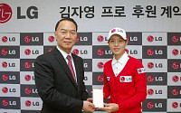 LG전자ㆍLG생활건강, KLPGA 김자영 프로와 메인스폰서 계약