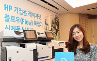 한국HP, 기업용 레이저젯 플로우 복합기 출시