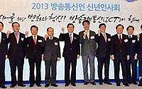 [포토]'2013 방송통신인 신년인사회'