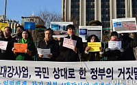 [포토]환경단체, '4대강사업 국민을 상대로 한 정부의 거짓말'