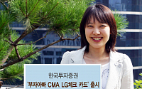 한국투자증권, ‘부자아빠 CMA LG체크 카드’ 출시