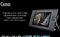 와콤, 액정 태블릿 ‘Cintiq24HD’사면 액세서리 증정 이벤트