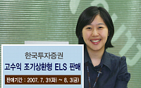 한국투자증권, 고수익 조기상환형 ELS 판매