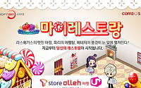 컴투스, 경영SNG ‘마이 레스토랑’ 국내 앱마켓 출시
