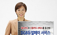 대구은행, 체크카드 기반 신용카드 서비스 ‘DGB듀얼페이’ 실시