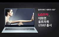 LG전자, 대화면울트라북 U560 출시