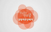 국내 최대의 건축 인테리어 전시회 2013 경향하우징페어 개최