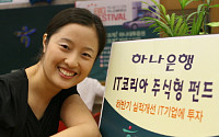 하나銀, '하나 IT코리아 주식형 펀드' 출시