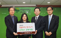 한국투자증권,‘한 울타리, 정 나누기’캠페인 실시