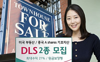 하나대투증권, 미국 부동산·중국 주식 기초자산 DLS 출시