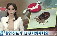 살인진드기, 국내서도 서식?…네티즌 공포↑