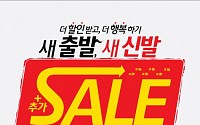 ABC마트, 신학기 맞이  ‘새출발, 새신발 추가+SALE’