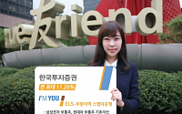 한국투자증권, 연 최대 11.20% 아임유 ELS 스텝다운형 모집