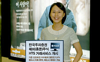 한국증권, 홍콩 주식 HTS 거래서비스 개시