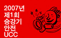 ‘제1회 승강기 안전 UCC 공모전’ 개최