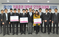 키움증권, 제12회 대학생 모의투자대회 시상식 개최