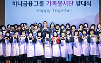 하나금융, 임직원 배우자 중심 가족봉사단 창설