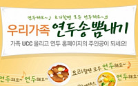 샘표, ‘우리가족 연두송 뽐내기’ UCC 이벤트