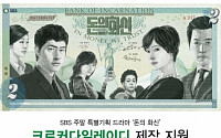 크로커다일레이디, SBS 주말드라마 ‘돈의 화신’ 제작지원