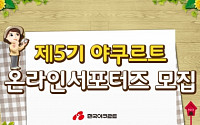 한국야쿠르트, 온라인 서포터즈 모집