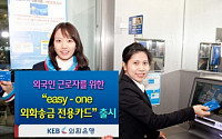 외환은행,외국인 근로자를 위한 이지-원 외화송금전용카드 출시