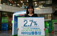 SC은행,  금융권 최고 연 2.7% 자유입출금 ‘마이심플통장’ 출시
