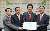 현대기아차 2014 인천 아시안게임 공식 후원