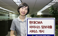 현대증권, CMA 마이너스 담보 대출 서비스 개시