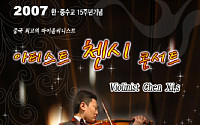 바이올리니스트 '첸시', 16일 한ㆍ중 수교 기념 공연
