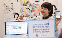 신한 Smart 결제 서비스, 가입고객 500만 돌파