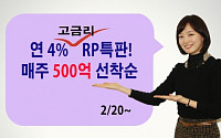 신한금융투자, 연 4% 고금리 RP 특별판매