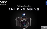 소니, 풀프레임 카메라 ‘RX1 포토그래퍼’ 모집