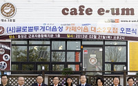 삼성, 결혼이주여성 일자리 확대… 카페 ‘이음’ 2호점 오픈