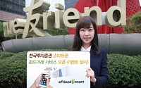 한국투자증권, ‘스마트폰 펀드거래 서비스’ 오픈 이벤트