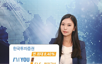 한국투자증권, 연 최대 8.40% 아임유 ELS 월지급식 모집