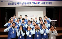 삼성증권, 대학생 봉사단 ‘YAHO(야호)’ 4기 출범