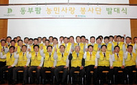 동부팜한농 ‘농민사랑 봉사단’ 발대식 개최