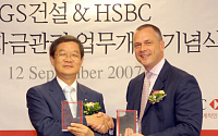 HSBC, GS건설 글로벌자금 관리