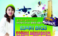 외환은행, 63씨티 BIG3 만원의 써프라이즈 행사