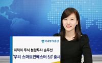 우리투자증권, ‘우리 스마트인베스터 5.0’ 출시