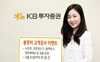 KB투자증권, 봄맞이 고객감사 이벤트 실시