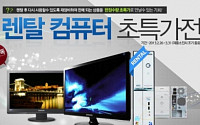 옥션, 렌탈 PC 10만원대 판매
